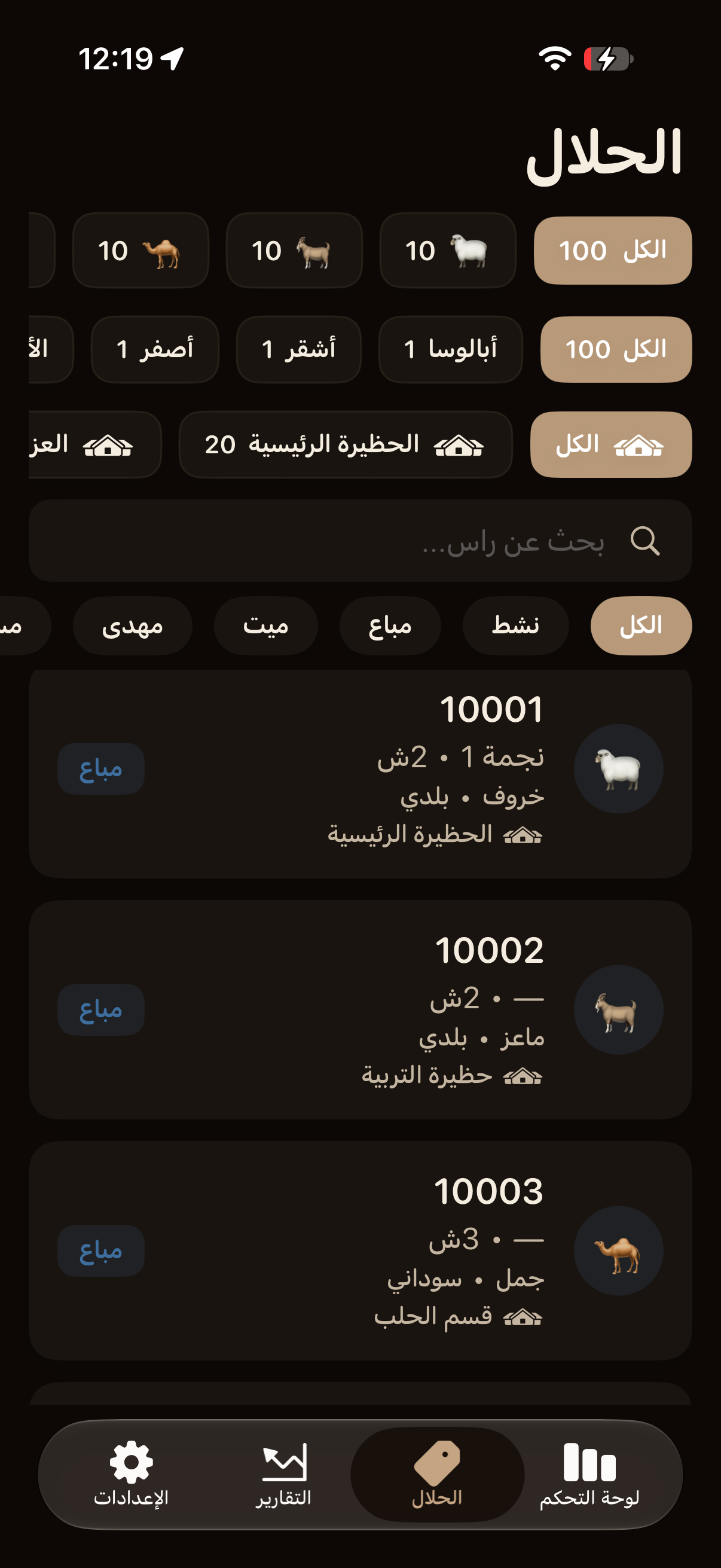 قطيع حلالك (داكن)