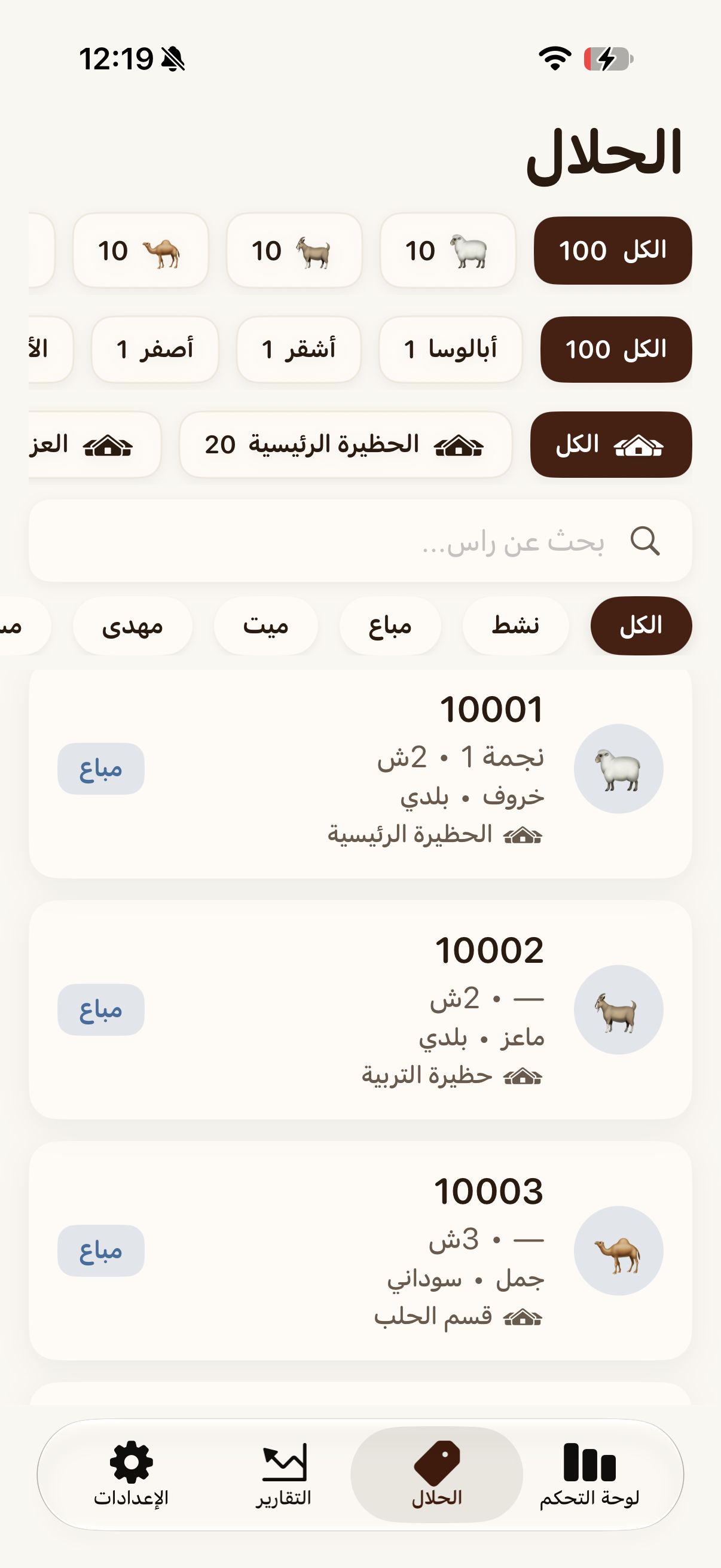 قطيع حلالك (فاتح)