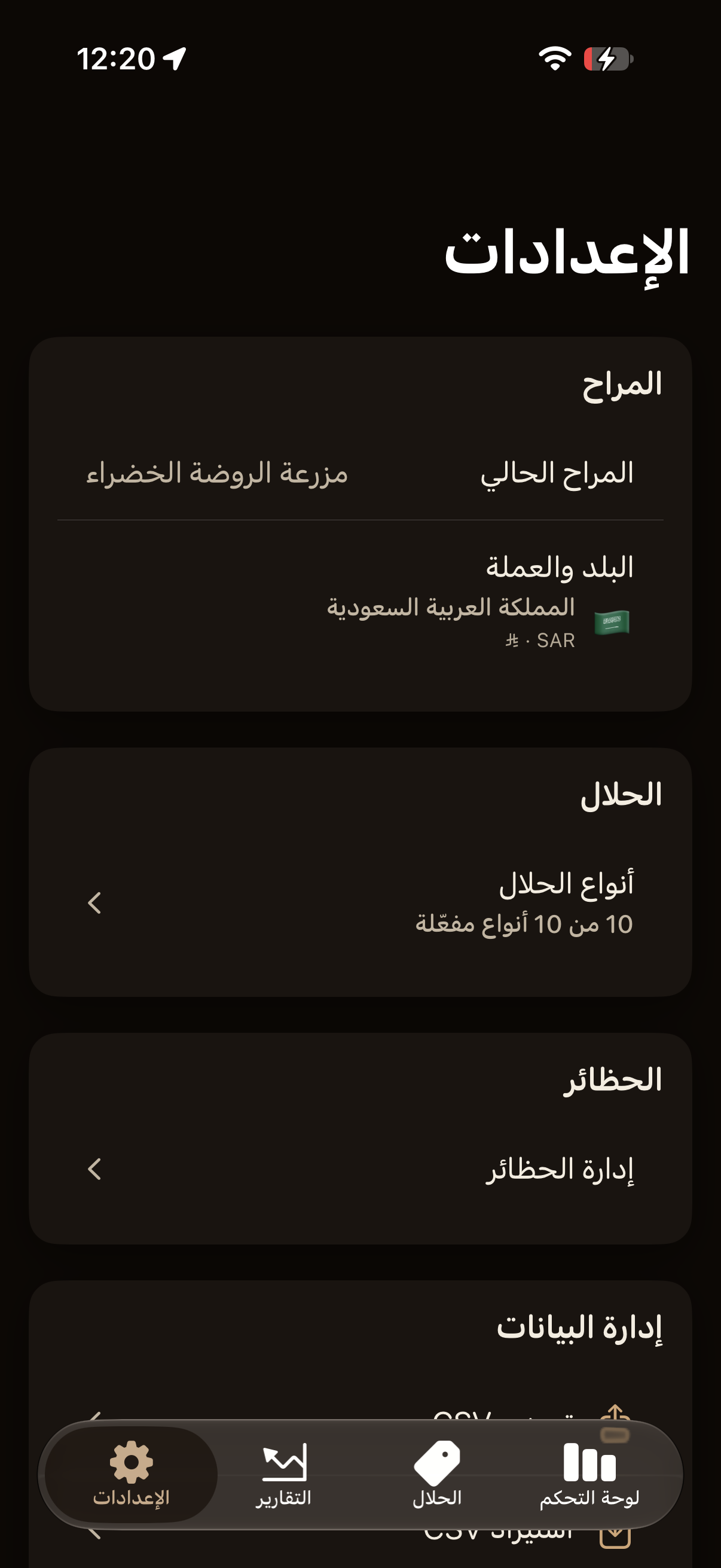 إعدادات حلالك (داكن)