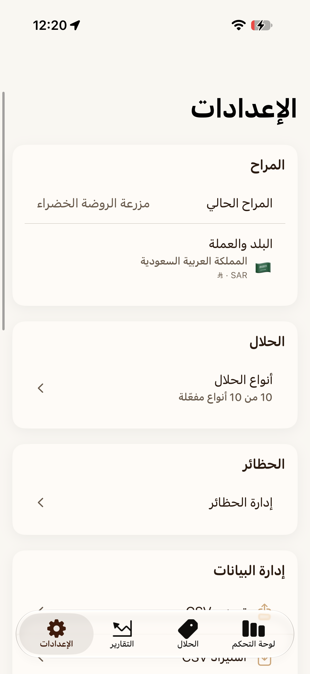 إعدادات حلالك (فاتح)
